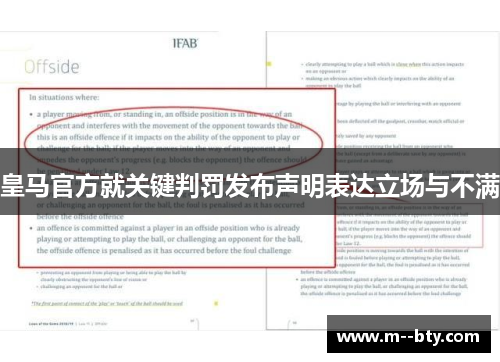 皇马官方就关键判罚发布声明表达立场与不满