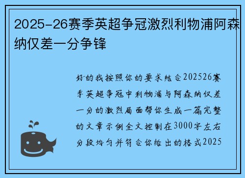 2025-26赛季英超争冠激烈利物浦阿森纳仅差一分争锋