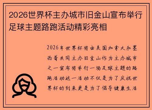 2026世界杯主办城市旧金山宣布举行足球主题路跑活动精彩亮相