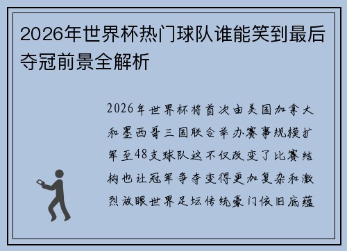 2026年世界杯热门球队谁能笑到最后夺冠前景全解析
