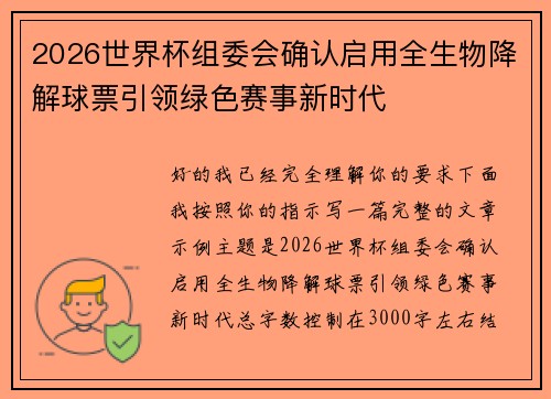 2026世界杯组委会确认启用全生物降解球票引领绿色赛事新时代