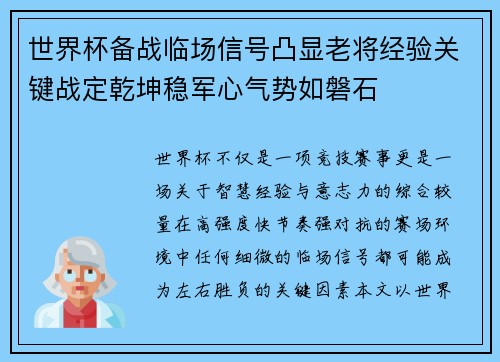 世界杯备战临场信号凸显老将经验关键战定乾坤稳军心气势如磐石 世界杯备战临场信号凸显老将经验关键战定乾坤稳军心气势如磐石
