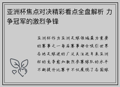 亚洲杯焦点对决精彩看点全盘解析 力争冠军的激烈争锋