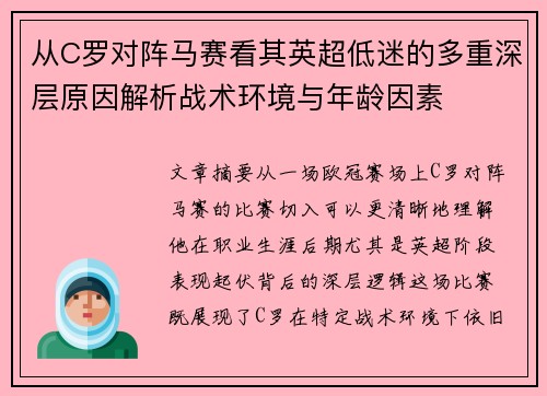 从C罗对阵马赛看其英超低迷的多重深层原因解析战术环境与年龄因素