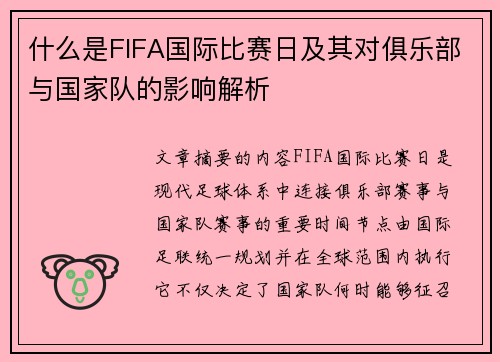 什么是FIFA国际比赛日及其对俱乐部与国家队的影响解析 什么是FIFA国际比赛日及其对俱乐部与国家队的影响解析