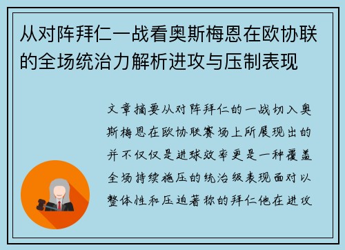 从对阵拜仁一战看奥斯梅恩在欧协联的全场统治力解析进攻与压制表现 从对阵拜仁一战看奥斯梅恩在欧协联的全场统治力解析进攻与压制表现