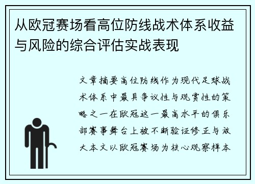 从欧冠赛场看高位防线战术体系收益与风险的综合评估实战表现 从欧冠赛场看高位防线战术体系收益与风险的综合评估实战表现