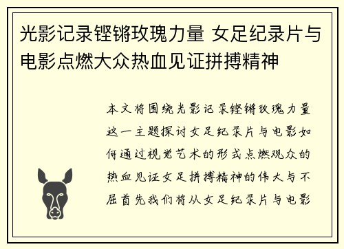 光影记录铿锵玫瑰力量 女足纪录片与电影点燃大众热血见证拼搏精神