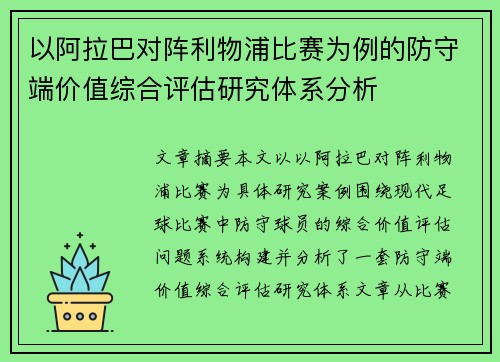 以阿拉巴对阵利物浦比赛为例的防守端价值综合评估研究体系分析