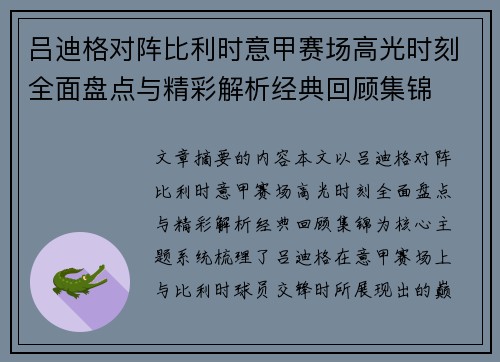 吕迪格对阵比利时意甲赛场高光时刻全面盘点与精彩解析经典回顾集锦