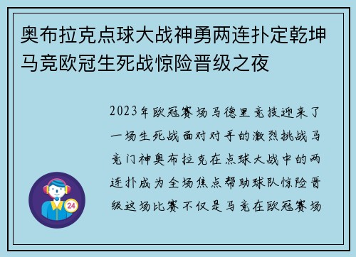 奥布拉克点球大战神勇两连扑定乾坤马竞欧冠生死战惊险晋级之夜