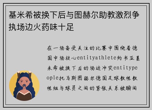 基米希被换下后与图赫尔助教激烈争执场边火药味十足