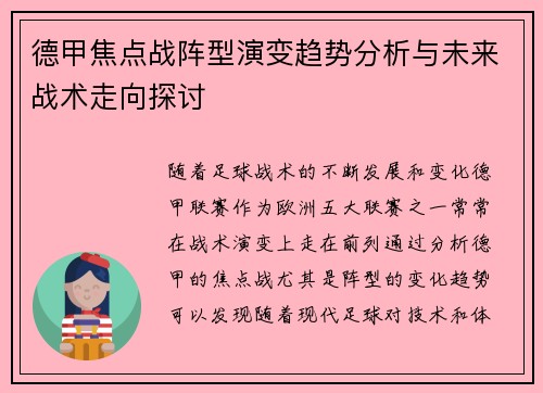 德甲焦点战阵型演变趋势分析与未来战术走向探讨