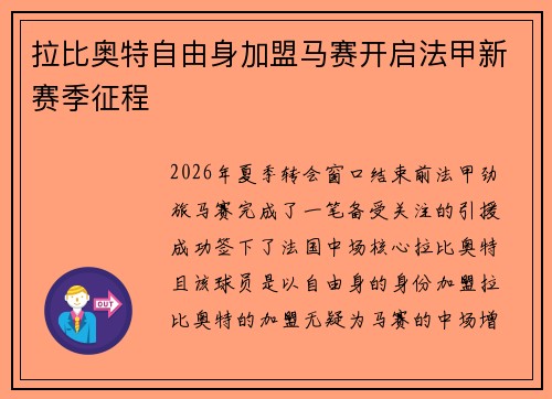 拉比奥特自由身加盟马赛开启法甲新赛季征程