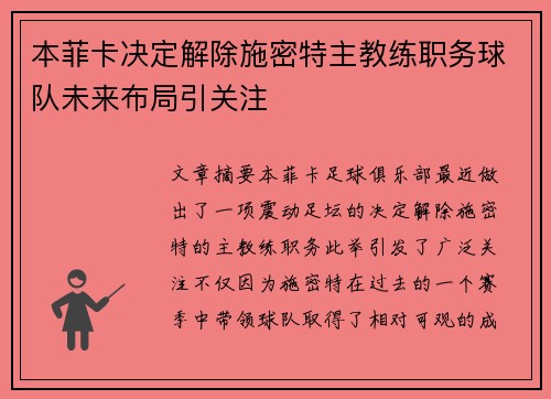 本菲卡决定解除施密特主教练职务球队未来布局引关注