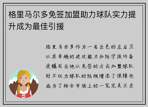 格里马尔多免签加盟助力球队实力提升成为最佳引援