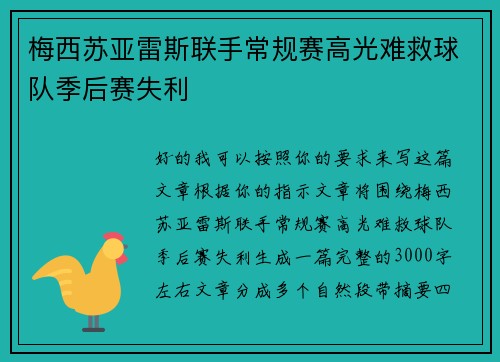 梅西苏亚雷斯联手常规赛高光难救球队季后赛失利