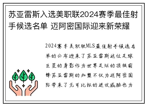 苏亚雷斯入选美职联2024赛季最佳射手候选名单 迈阿密国际迎来新荣耀