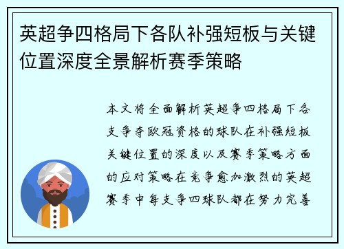 英超争四格局下各队补强短板与关键位置深度全景解析赛季策略 英超争四格局下各队补强短板与关键位置深度全景解析赛季策略