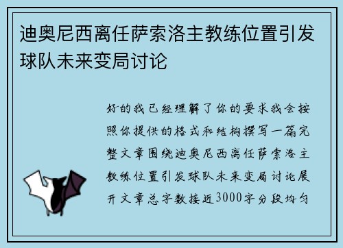 迪奥尼西离任萨索洛主教练位置引发球队未来变局讨论