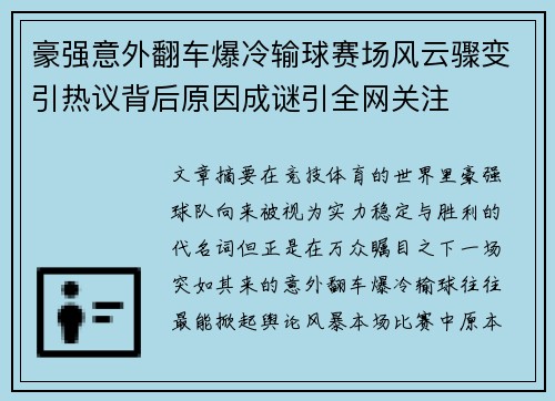 豪强意外翻车爆冷输球赛场风云骤变引热议背后原因成谜引全网关注
