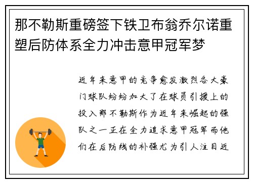 那不勒斯重磅签下铁卫布翁乔尔诺重塑后防体系全力冲击意甲冠军梦