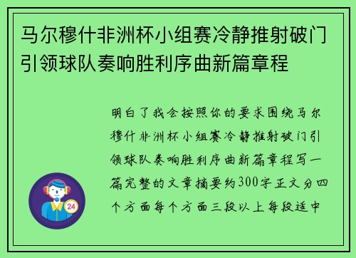 马尔穆什非洲杯小组赛冷静推射破门引领球队奏响胜利序曲新篇章程 马尔穆什非洲杯小组赛冷静推射破门引领球队奏响胜利序曲新篇章程