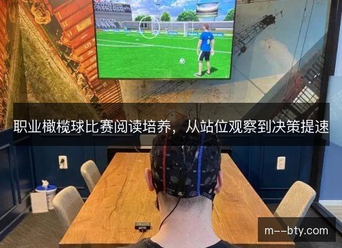 职业橄榄球比赛阅读培养,从站位观察到决策提速 职业橄榄球比赛阅读培养,从站位观察到决策提速