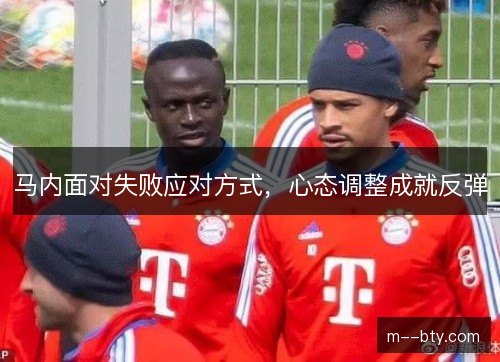 马内面对失败应对方式，心态调整成就反弹